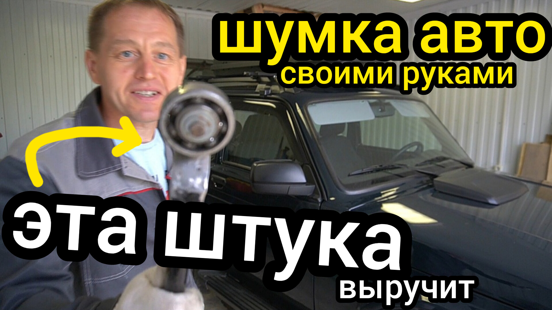 Сделал шумоизоляцию дверей на Niva Legend. Теперь точно знаю стоит ли заморачиваться!