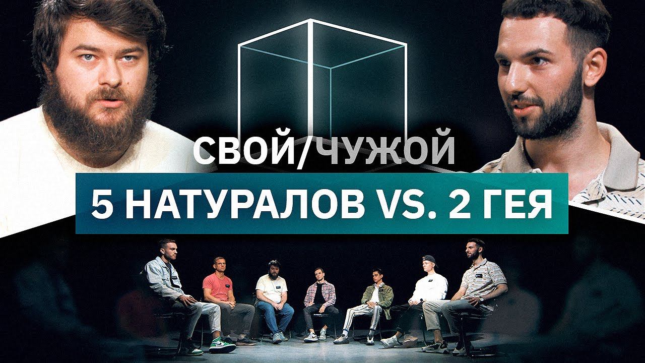 Кто гей? | Свой/Чужой | КУБ | 2021 смотреть онлайн