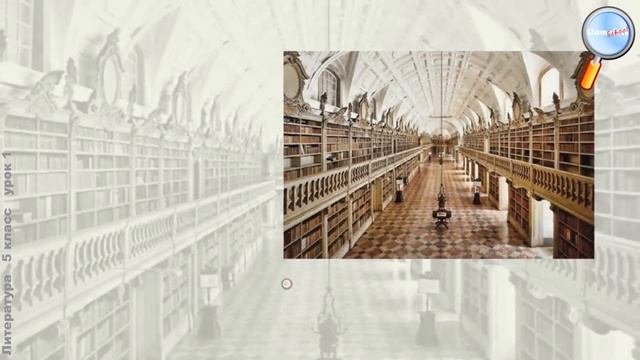 Литература 5 класс (Урок№1 - Книга в жизни человека.) смотреть онлайн