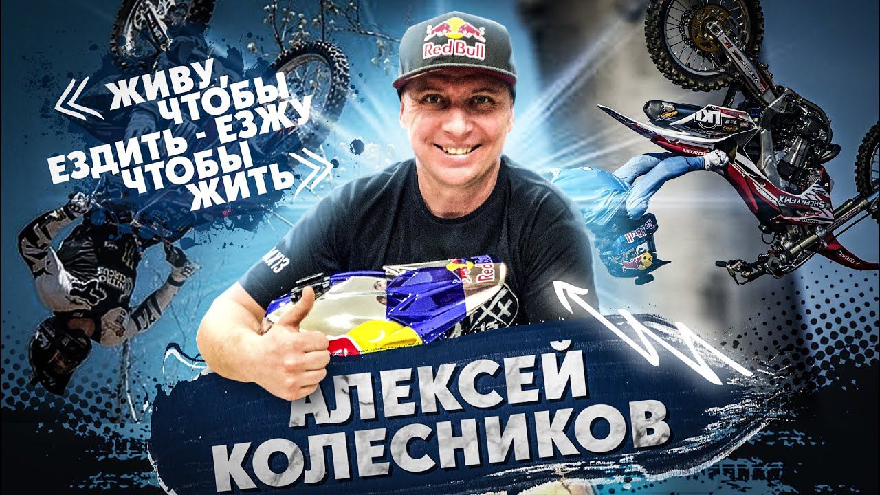 Алексей Колесников; ЖИВУ, ЧТО БЫ ЕЗДИТЬ-ЕЗЖУ, ЧТО БЫ ЖИТЬ! смотреть онлайн