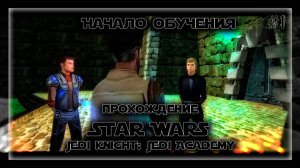 НАЧАЛО ОБУЧЕНИЯ | Прохождение Star Wars Jedi Knight: Jedi Academy #1