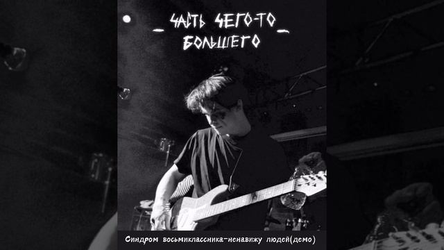 Синдром восьмиклассника-«часть чего-то большего»(малоизвестные демки) смотреть онлайн