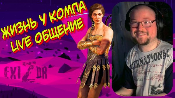 Жизнь у компа | Общение | Live Стрим | #exizor