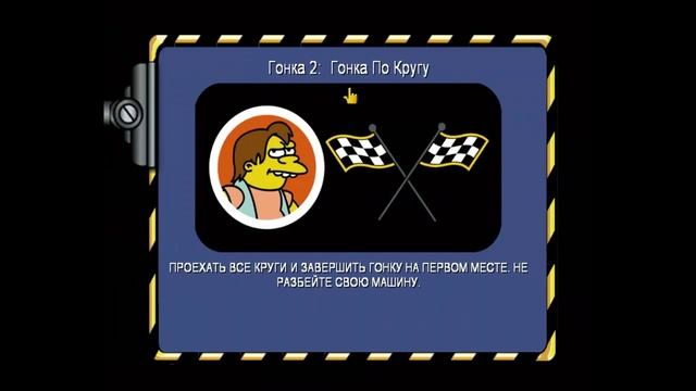 Прохождение - Simpsons: Hit & Run - Часть 23 - Тайна Базз Колы (HD) смотреть онлайн