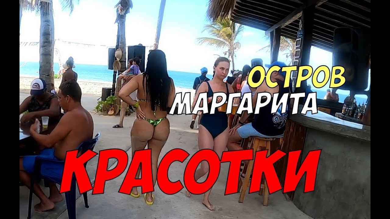 Красотки с острова Маргарита - прогулка по пляжам Венесуэлы смотреть онлайн
