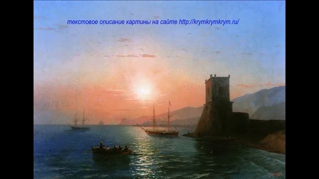 Феодосия. Закат солнца – Айвазовский, 1865 / krymkrymkrym.ru смотреть онлайн