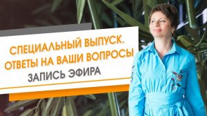 Специальный выпуск. Ответы на ваши вопросы. Запись эфира | Елена Ачкасова