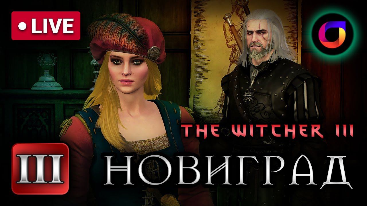 🔴 Ведьмак 3. Новиград. Часть 3. смотреть онлайн