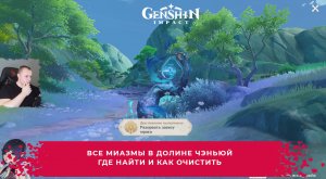 Геншин Импакт ➤ ВСЕ Миазмы в долине Чэньюй ➤ Где найти и как очистить ➤ Прохождение Genshin Impact