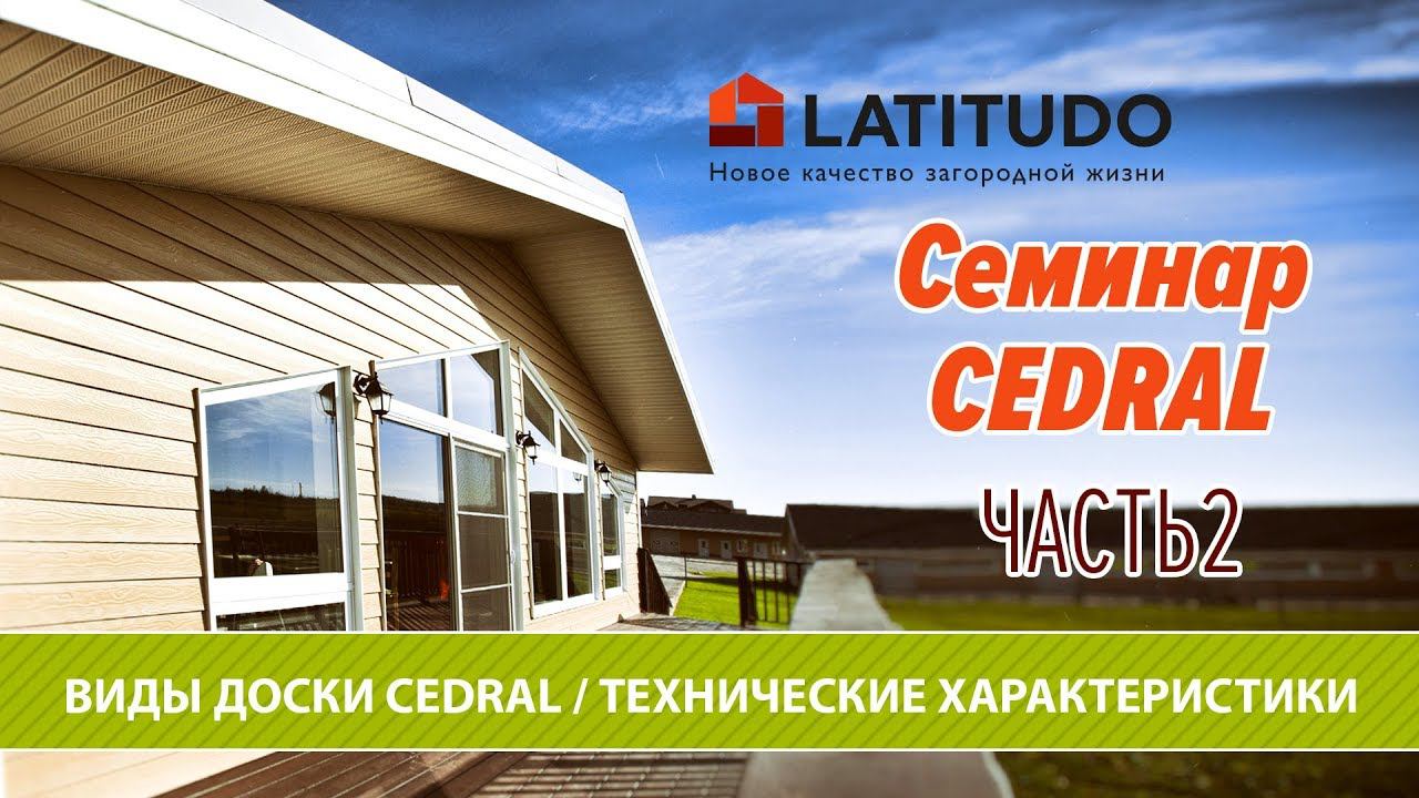 Часть 2 : Виды доски CEDRAL Технические характеристики Тип крепления Аксессуары смотреть онлайн