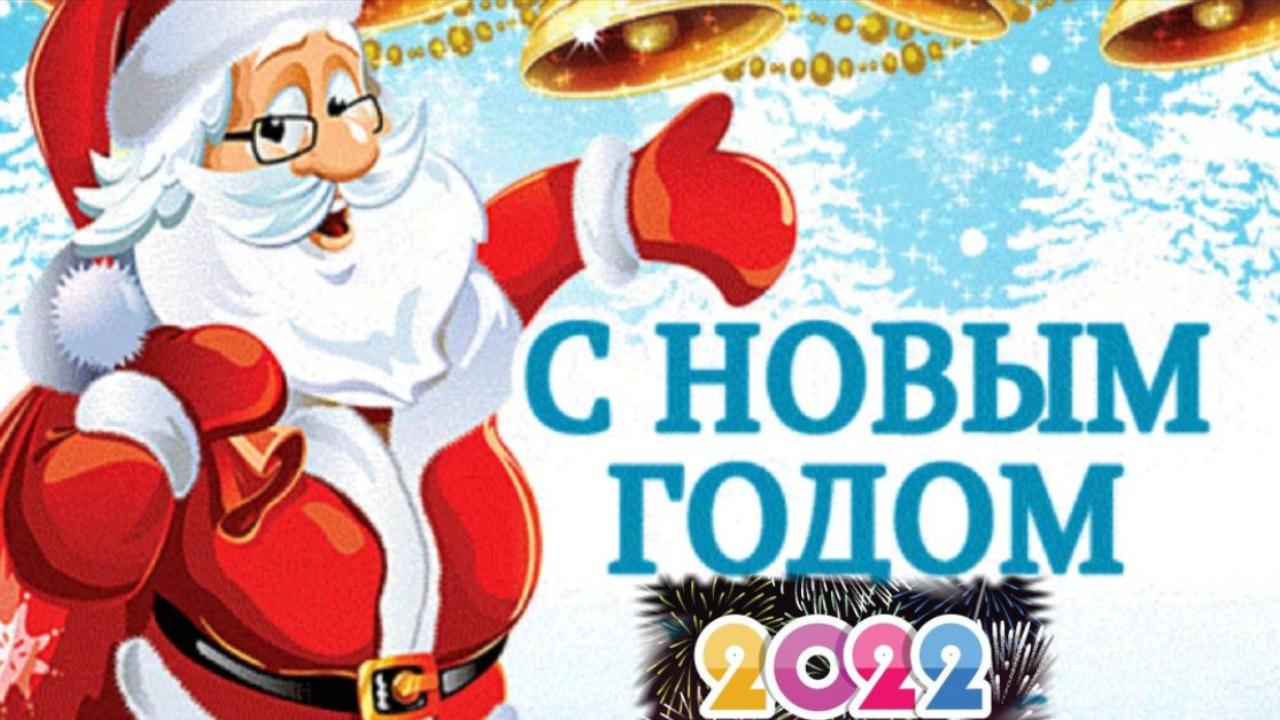 С Новым годом поздравление! Музыкальная поздравительная открытка с Новым 2022 годом Видео пожелание смотреть онлайн