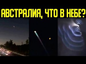 ✅ Очевидцы странного явления в Австралии