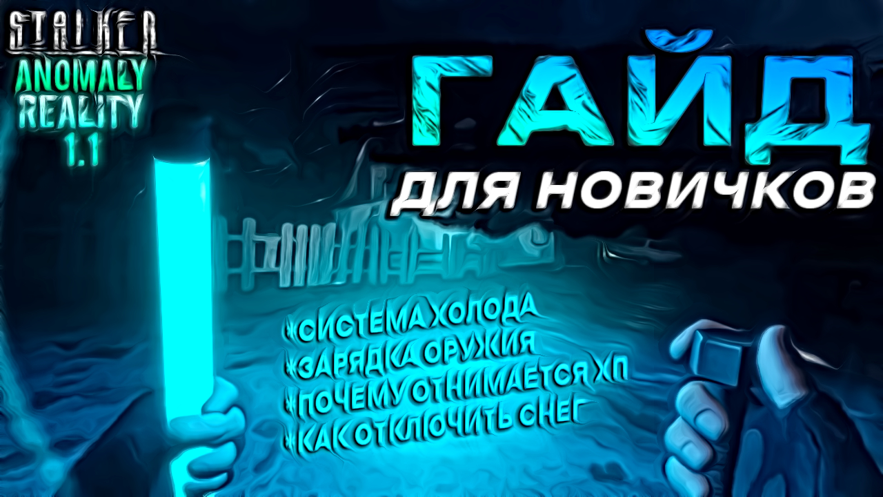 ГАЙД - STALKER REALITY ANOMALY смотреть онлайн
