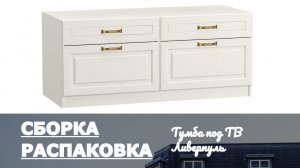 Как собрать Тумбу под ТВ Ливерпуль MOBI Обзор Распаковка