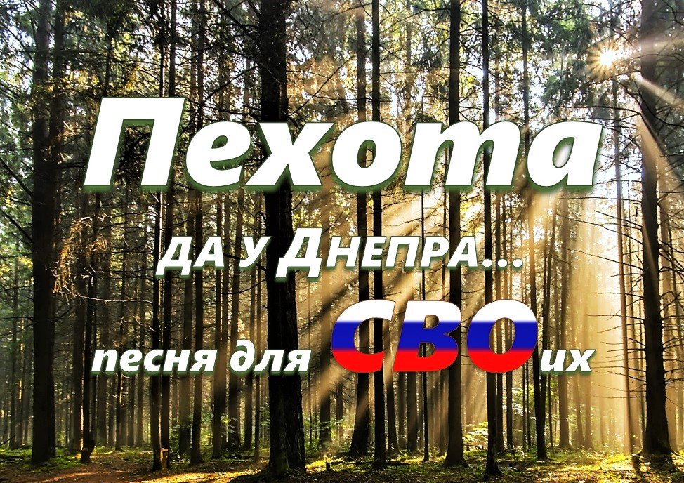 ПЕХОТА (да у Днепра) Песня для СВОих!!! смотреть онлайн