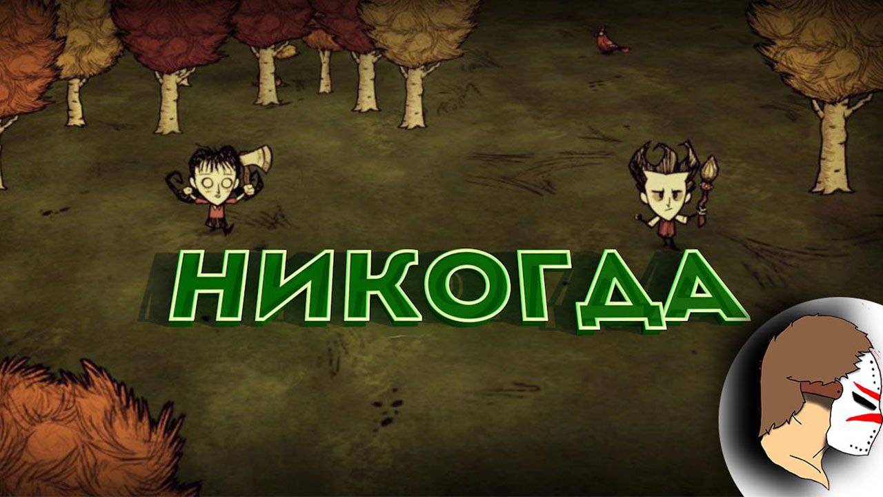 НЕ ИГРАЙТЕ Don't Starve Together С ДЕВУШКОЙ