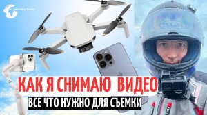Как снимать видео, оборудование для съемки, мобильный телефон, съемка на мобильный, гопро