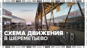 Схему движения транспорта изменили в аэропорту Шереметьево - Москва 24