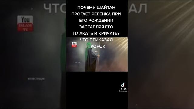 почему шайтан трогает ребенка при его рождении смотреть онлайн