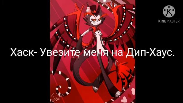 Песни в головах Отель Хазбин( 1 часть). смотреть онлайн