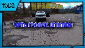 БЮДЖЕТНЫЙ АВТОЗВУК В ВАЗ 2110 2111 2112 ЧУТЬ ГРОМЧЕ ШТАТКИ