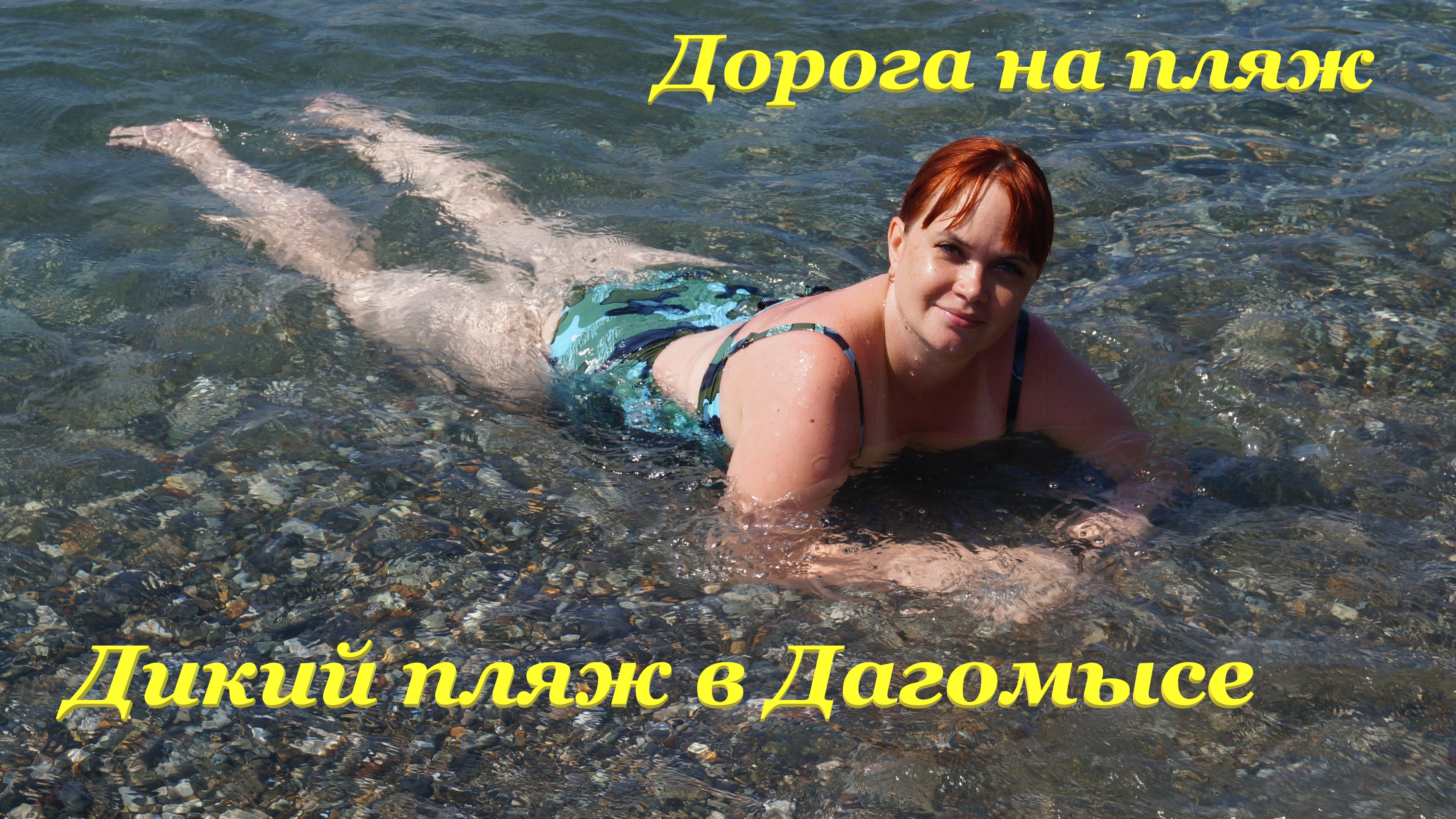 Дорога на пляж из ЖК "Каравелла Португалии"? / Купаемся в чистом море? / Дикий пляж в Дагомысе? смотреть онлайн