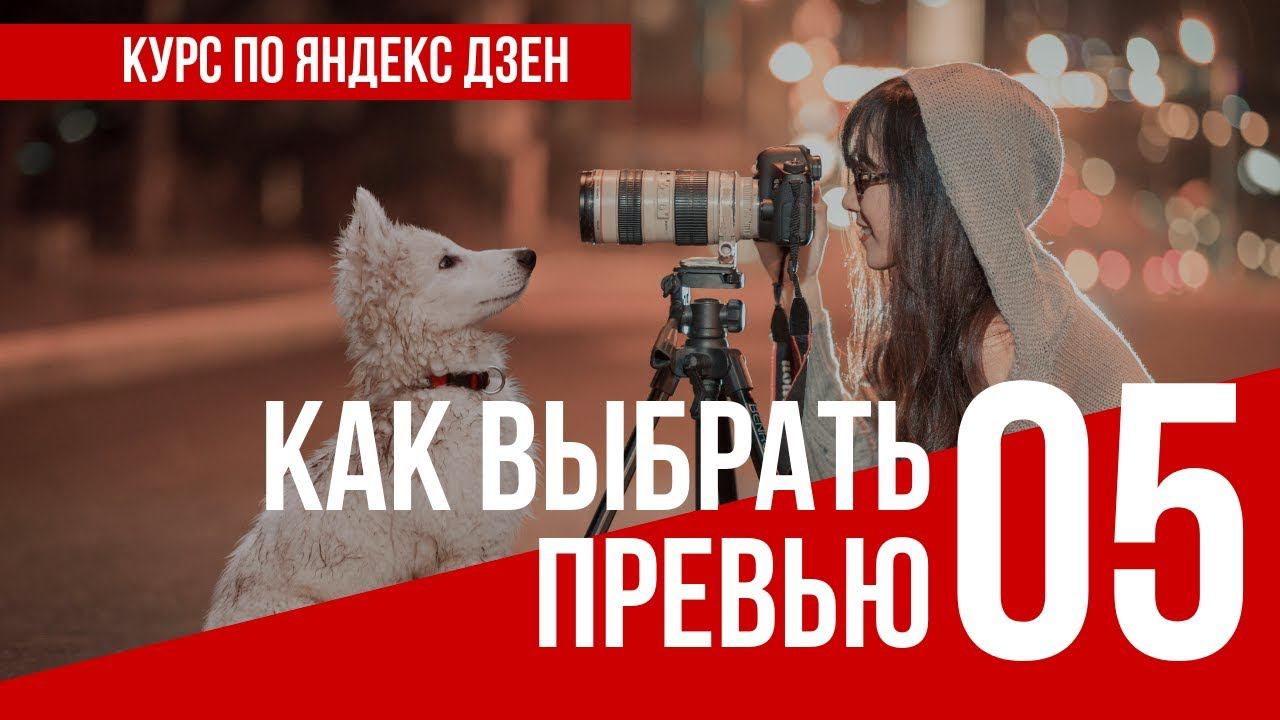 УРОК 5 КАК ВЫБРАТЬ ПРЕВЬЮ. Полный курс по Яндекс Дзен. Заработок в интернете смотреть онлайн