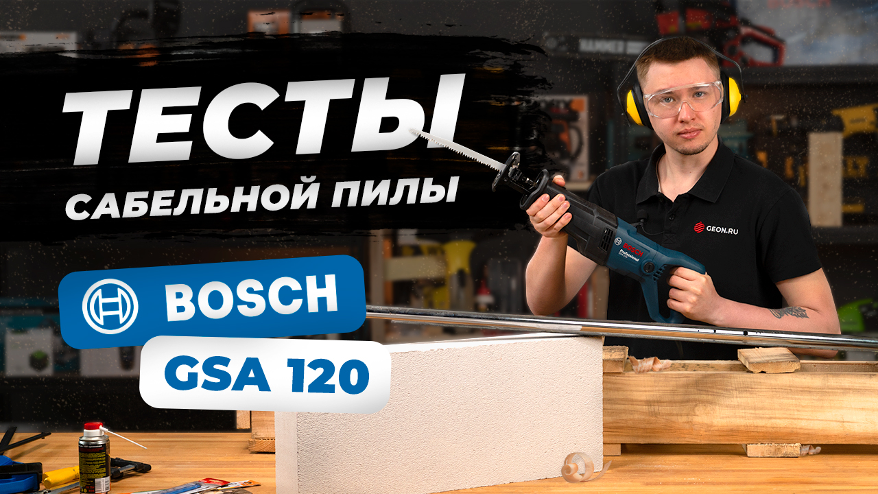 Сабельная пила BOSCH GSA 120 (Обзор с тестами) смотреть онлайн