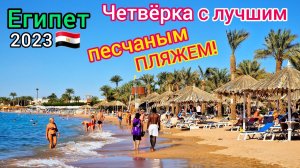 Четвёрка с лучшим пляжем в Египте! Отель Jaz Fayrouz Resort 4*. Безветренная бухта Наама Бей