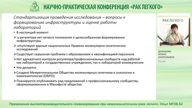 Применение высокопроизводительного секвенирования при немелкоклеточном раке легкого смотреть онлайн