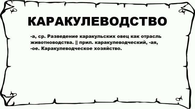 КАРАКУЛЕВОДСТВО - что это такое? значение и описание смотреть онлайн