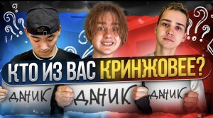 КТО ИЗ НАС ЧЕЛЛЕНДЖ 2 
Все секреты ДАНИ ПОДА