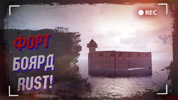 Wasilisc PvE Rust/Раст Форт Боярд #19