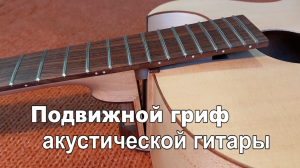 Подвижный гриф акустической гитары. Мастер  ПолЁтов А,И