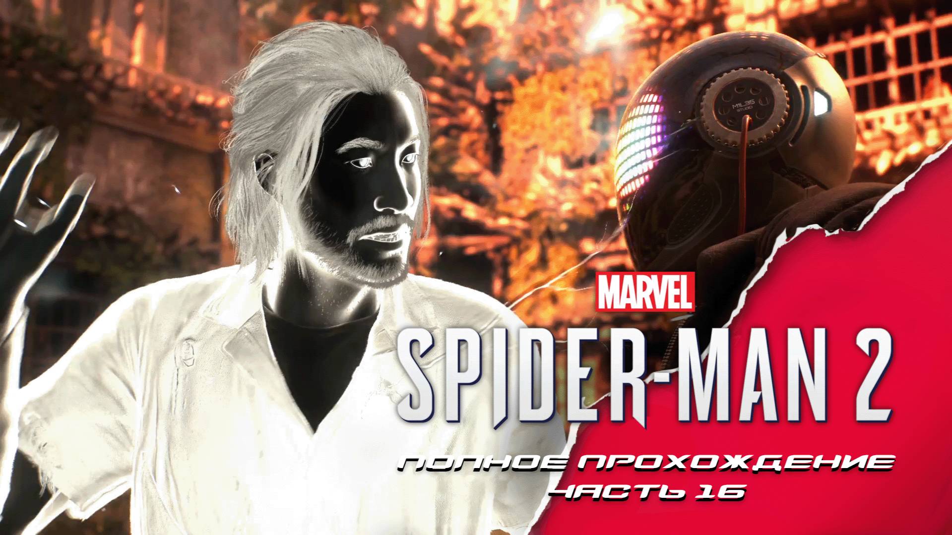 Marvel Человек-Паук 2. Полное прохождение. Часть 16