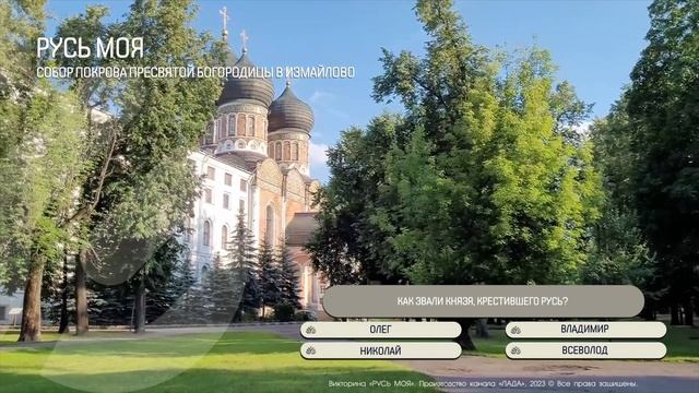 Как звали князя, крестившего Русь? смотреть онлайн