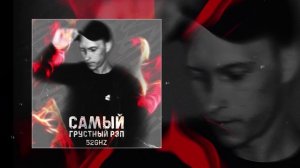52Ghz - Самый грустный рэп (Официальная премьера трека)