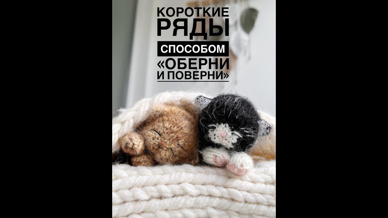 Вяжем короткие ряды способом «Оберни и поверни». смотреть онлайн