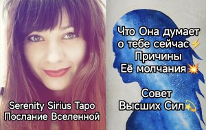 ТАРО для Мужчин❤?Что Она думает о тебе сейчас⚡Причины Её молчания?связь на расстоянии?Совет Высших
