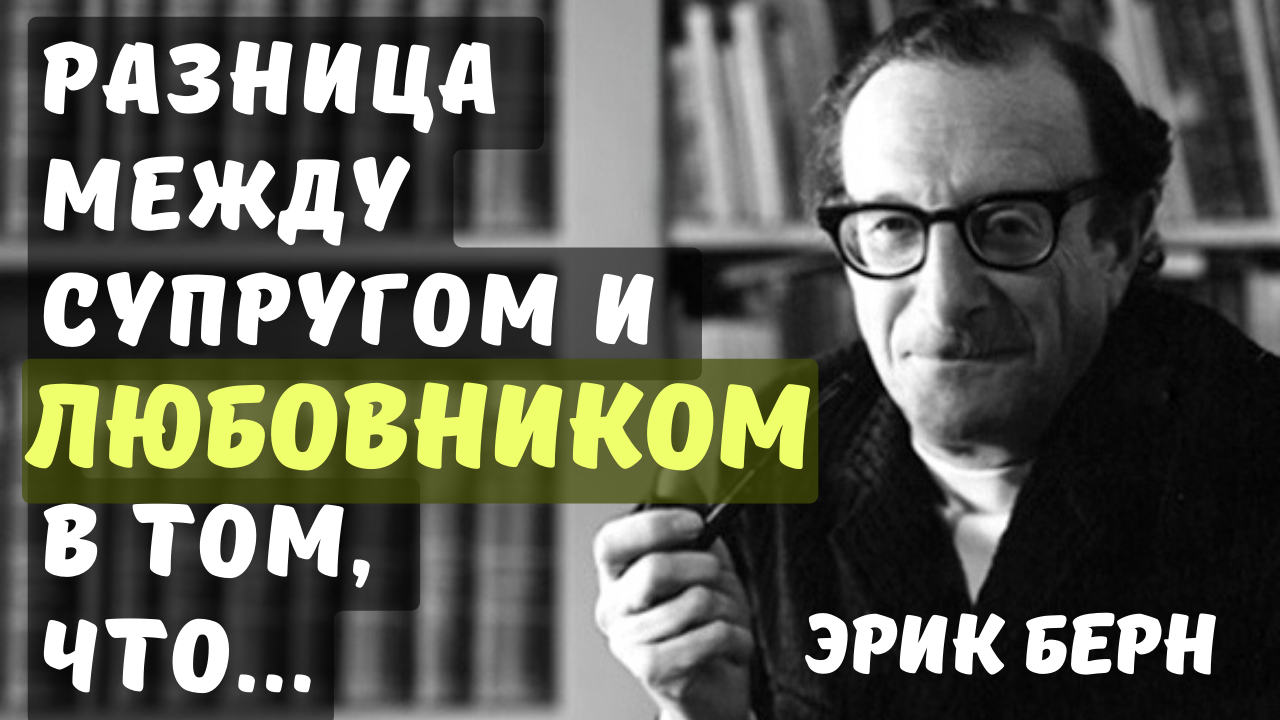Эрик Берн - цитаты, которые заставляют задуматься. смотреть онлайн