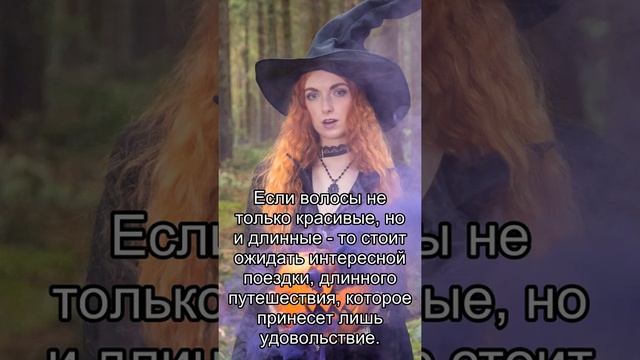 Сон дня: К чему снится Красивые волосы? смотреть онлайн