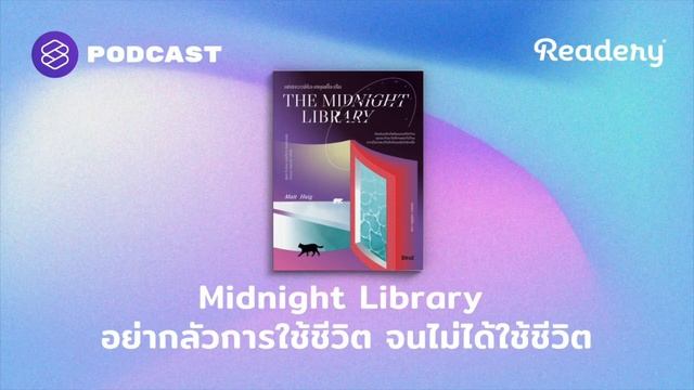 The Midnight Library อย่ากลัวการใช้ชีวิต จนไม่ได้ใช้ชีวิต | Readery EP.124 смотреть онлайн