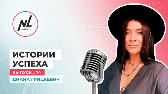 NL International Подкаст. Выпуск № 74. Диана Грицкевич смотреть онлайн