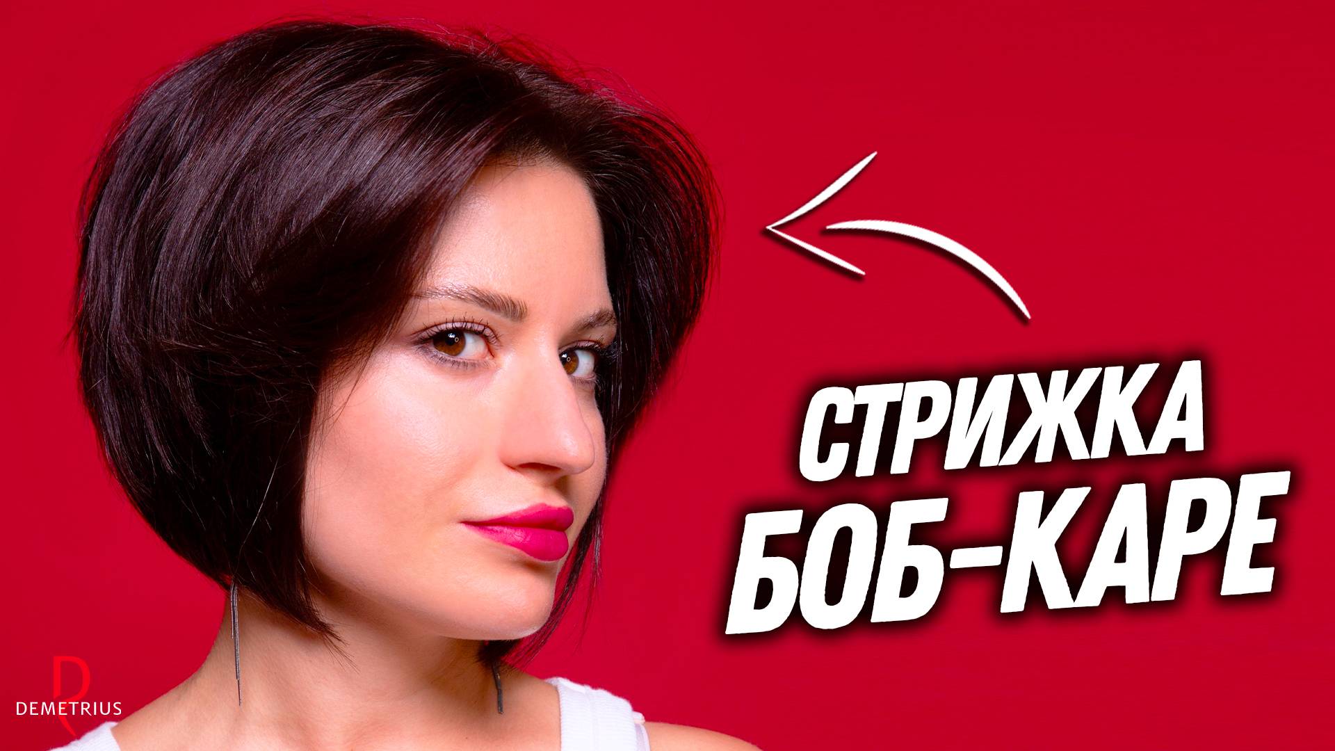 DEMETRIUS | Стрижка БОБ-КАРЕ с объемным затылком | Женская стрижка на короткие волосы смотреть онлайн