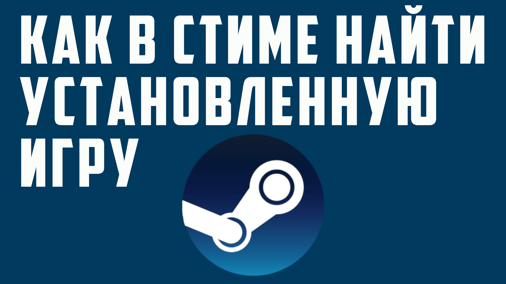 КАК В СТИМЕ НАЙТИ УСТАНОВЛЕННУЮ ИГРУ смотреть онлайн