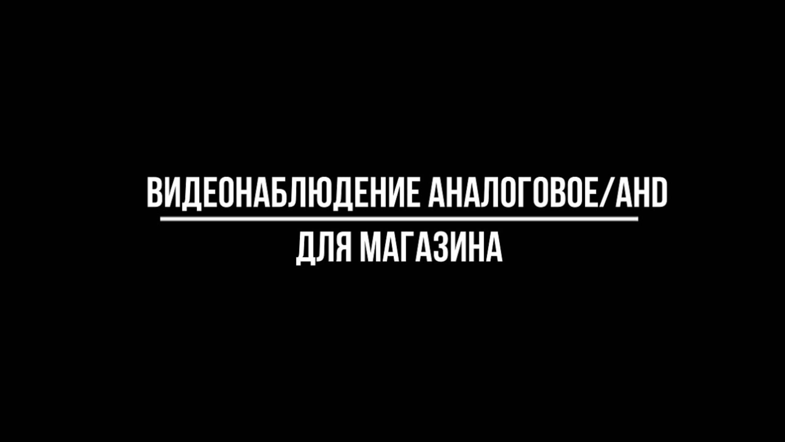 ВИДЕОНАБЛЮДЕНИЕ ДЛЯ МАГАЗИНА: особенности выбора из аналоговых камер - Видеонаблюдение от Видео-МСК смотреть онлайн