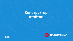 Конструктор отчетов