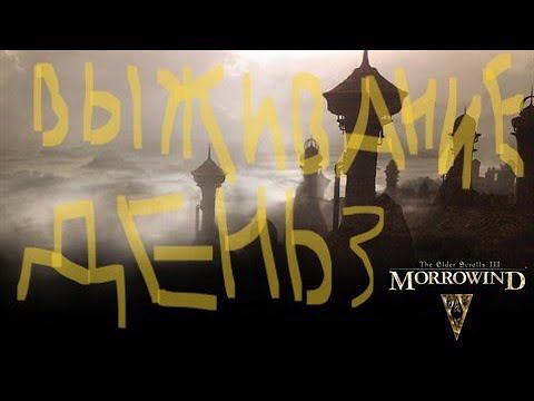 The Elder Scrolls III: Morrowind ВЫЖИВАНИЕ ДЕНЬ 3 смотреть онлайн
