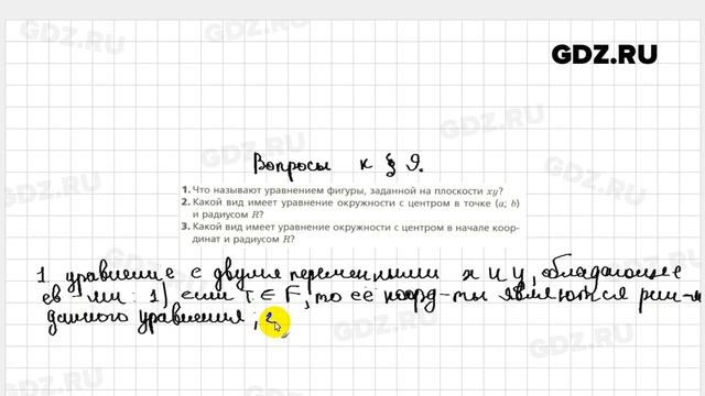Вопросы после теории § 9 - Геометрия 9 класс Мерзляк углубленный уровень смотреть онлайн