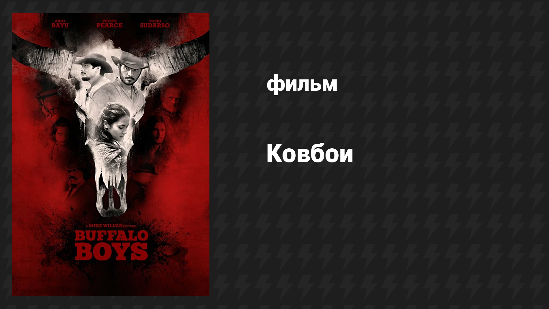 Ковбои (фильм, 2018) смотреть онлайн